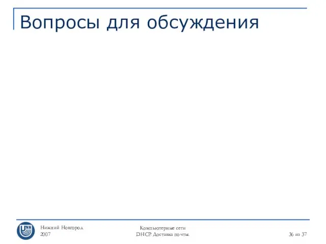 Нижний Новгород 2007 Компьютерные сети DHCP. Доставка почты. из 37 Вопросы для обсуждения