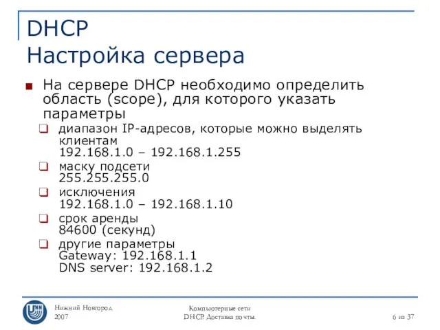 Нижний Новгород 2007 Компьютерные сети DHCP. Доставка почты. из 37