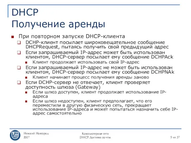 Нижний Новгород 2007 Компьютерные сети DHCP. Доставка почты. из 37