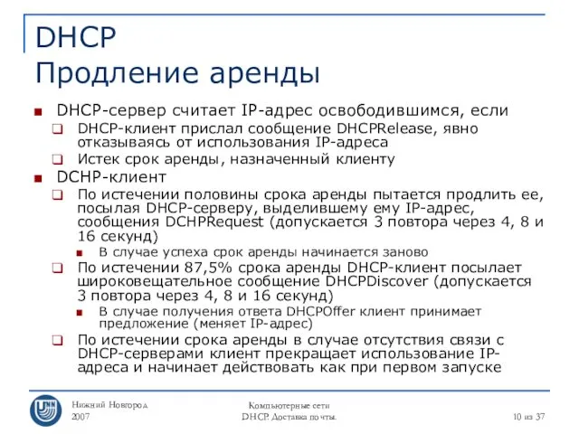 Нижний Новгород 2007 Компьютерные сети DHCP. Доставка почты. из 37