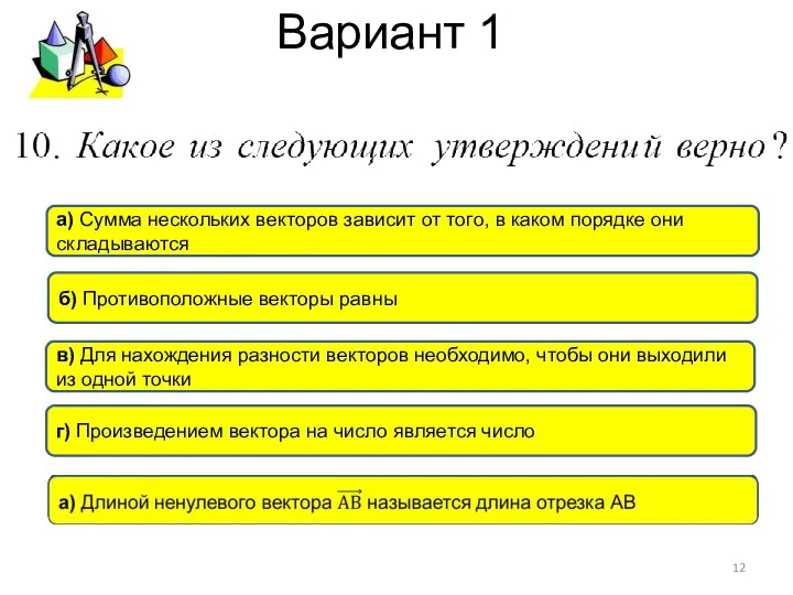 Вариант 1 в) Для нахождения разности векторов необходимо, чтобы они