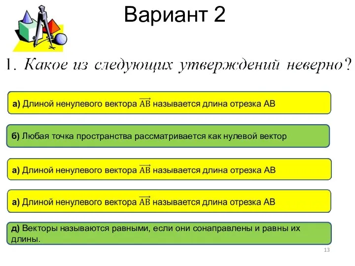 Вариант 2 д) Векторы называются равными, если они сонаправлены и