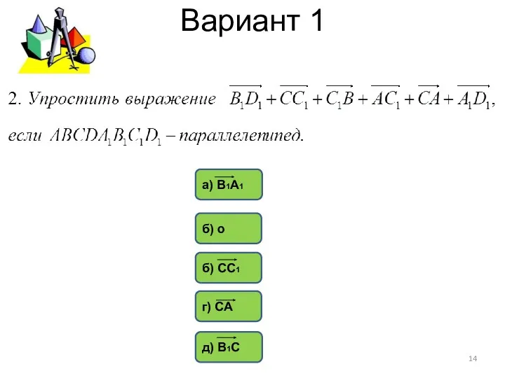 Вариант 1 д) В1С б) о б) СС1 г) СА а) В1А1