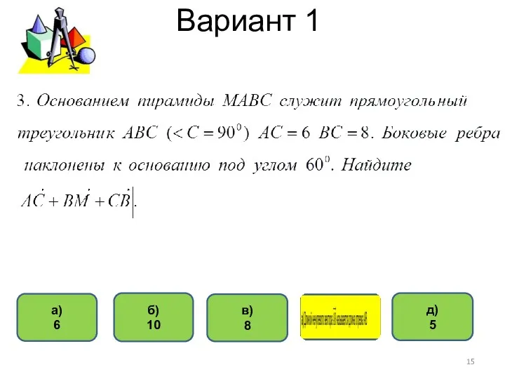 Вариант 1 б) 10 а) 6 в) 8 д) 5