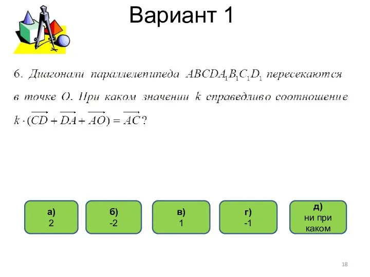 Вариант 1 б) -2 д) ни при каком в) 1 а) 2 г) -1