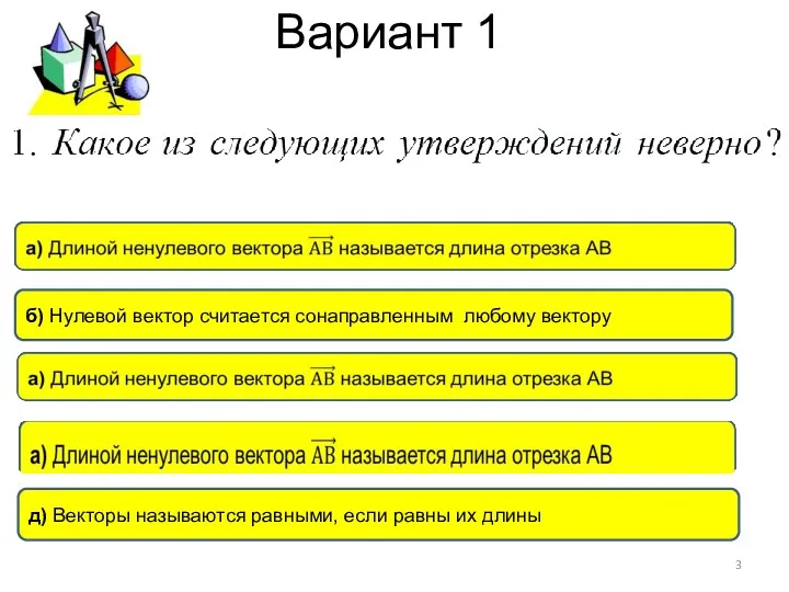 Вариант 1 д) Векторы называются равными, если равны их длины