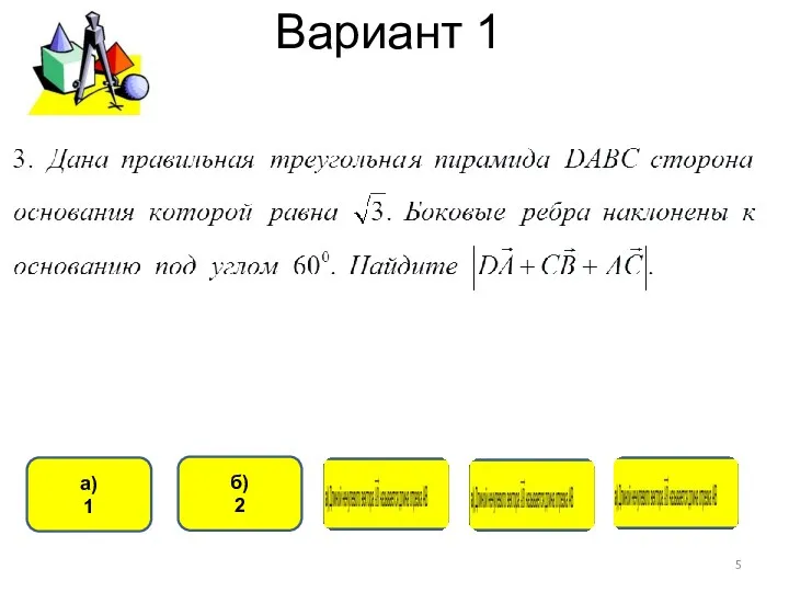 Вариант 1 б) 2 а) 1