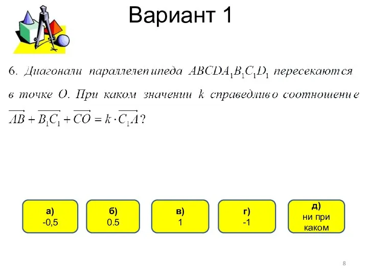 Вариант 1 а) -0,5 д) ни при каком в) 1 б) 0.5 г) -1