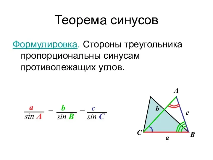 Теорема синусов Формулировка. Стороны треугольника пропорциональны синусам противолежащих углов. С