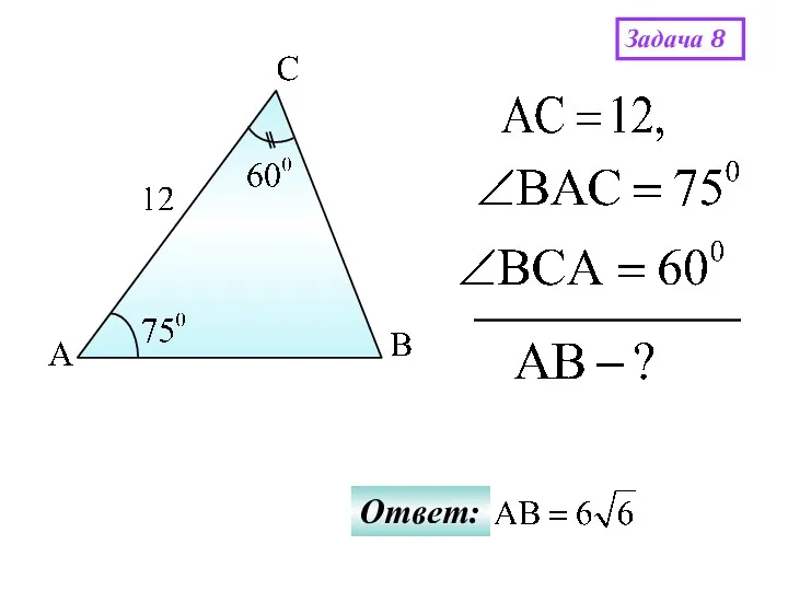 Задача 8 Ответ: