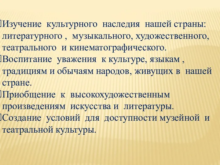 Изучение культурного наследия нашей страны: литературного , музыкального, художественного, театрального