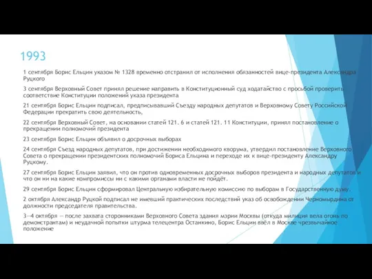 1993 1 сентября Борис Ельцин указом № 1328 временно отстранил