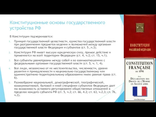 Конституционные основы государственного устройства РФ В Конституции подчеркивается: Принцип государственной