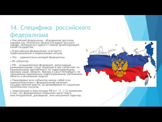 14. Специфика российского федерализма • Российский федерализм - объединение десятков