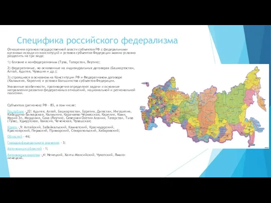 Специфика российского федерализма Отношения органов государственной власти субъектов РФ с