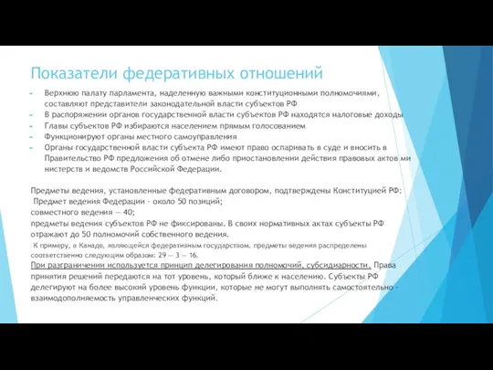 Показатели федеративных отношений Верхнюю палату парламента, наделенную важными конституционными полномочиями,