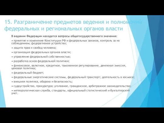 15. Разграничение предметов ведения и полномочий федеральных и региональных органов