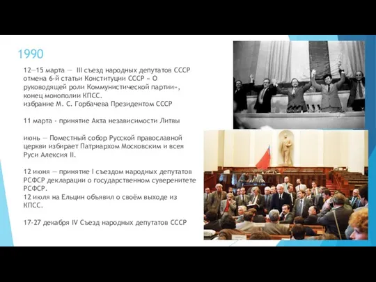 1990 12—15 марта — III съезд народных депутатов СССР отмена