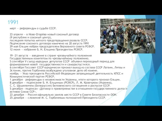 1991 март — референдум о судьбе СССР. 23 апреля —