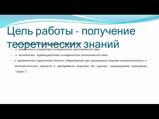 Цель работы - получение теоретических знаний - о классификации измельчительного