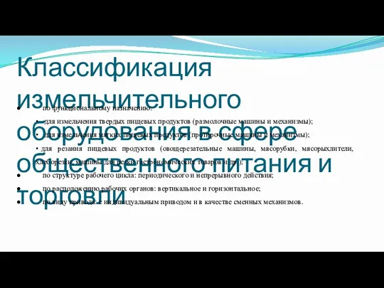 Классификация измельчительного оборудования в сфере общественного питания и торговли ●