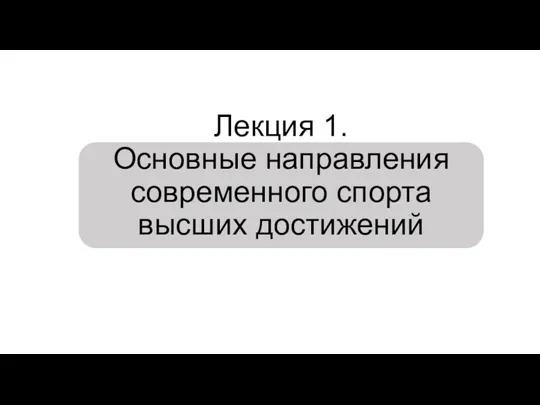 Лекция 1. Основные направления современного спорта высших достижений