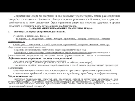 Современный спорт многогранен и это позволяет удовлетворять самые разнообразные потребности