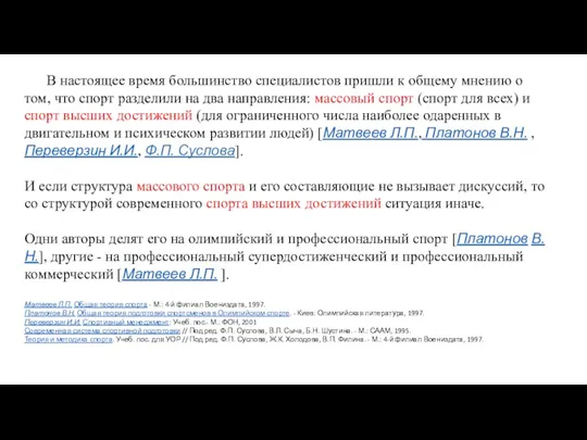 В настоящее время большинство специалистов пришли к общему мнению о