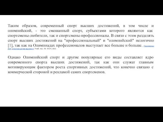 Таким образом, современный спорт высших достижений, в том числе и