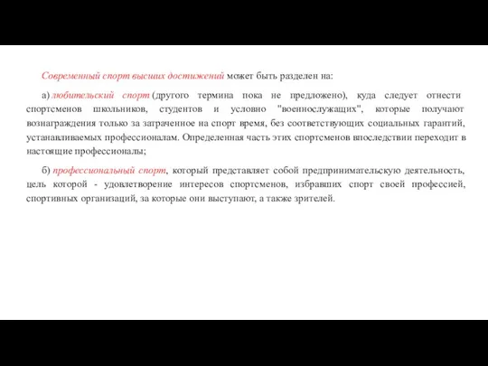 Современный спорт высших достижений может быть разделен на: а) любительский