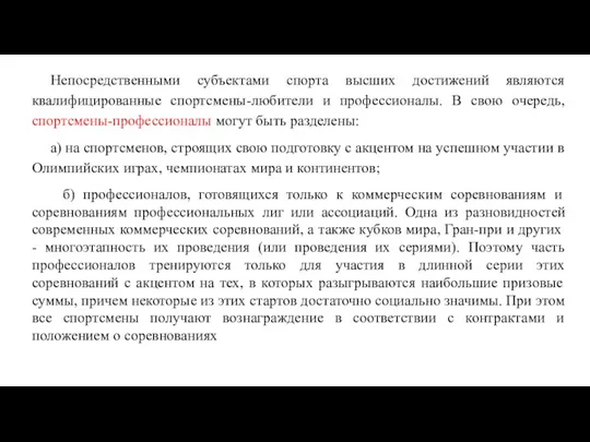 Непосредственными субъектами спорта высших достижений являются квалифицированные спортсмены-любители и профессионалы.