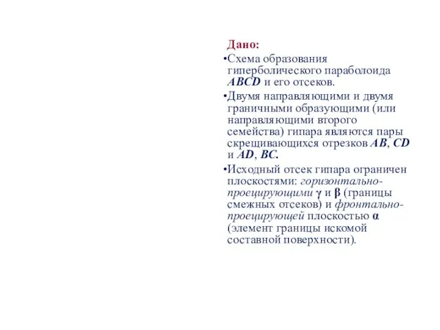 Дано: Схема образования гиперболического параболоида ABCD и его отсеков. Двумя