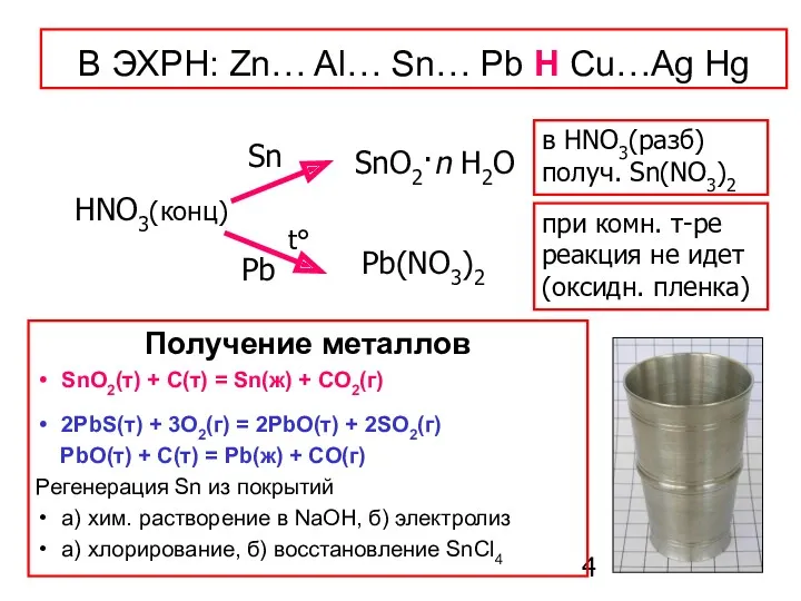 Получение металлов SnO2(т) + C(т) = Sn(ж) + CO2(г) 2PbS(т)