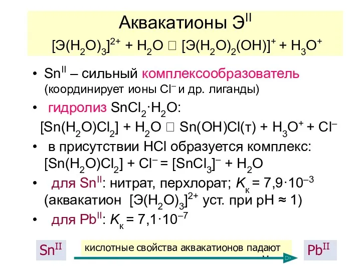 Аквакатионы ЭII [Э(H2O)3]2+ + H2O ⮀ [Э(H2O)2(OH)]+ + H3O+ SnII