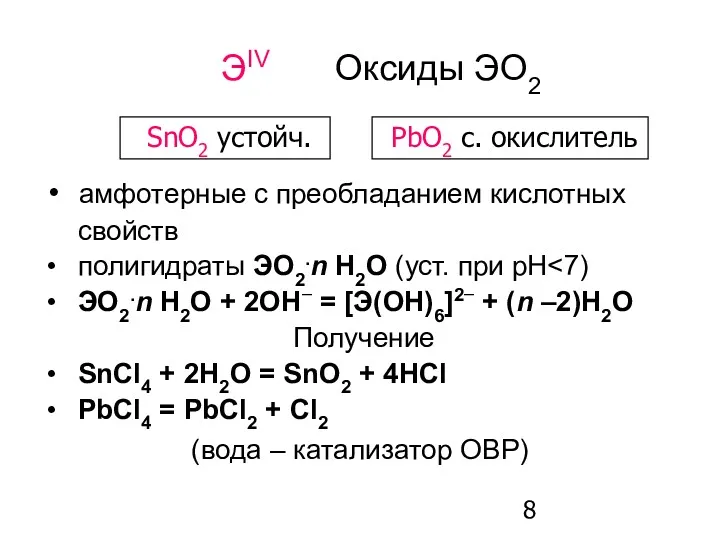 амфотерные с преобладанием кислотных свойств полигидраты ЭO2.n H2O (уст. при