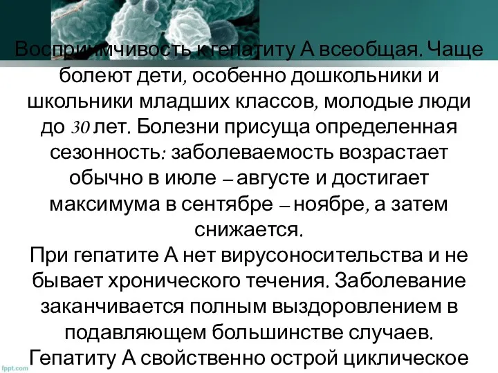 Восприимчивость к гепатиту А всеобщая. Чаще болеют дети, особенно дошкольники