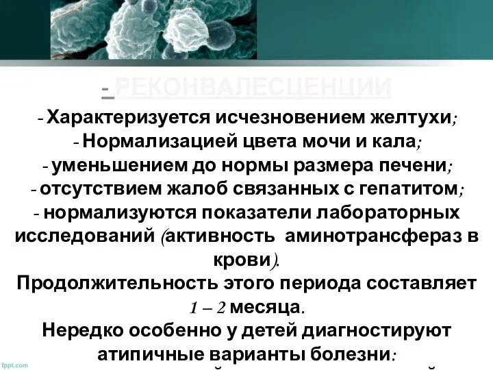 - Характеризуется исчезновением желтухи; - Нормализацией цвета мочи и кала;