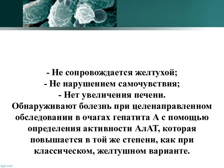 - Не сопровождается желтухой; - Не нарушением самочувствия; - Нет