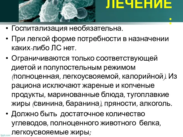 ЛЕЧЕНИЕ: Госпитализация необязательна. При легкой форме потребности в назначении каких-либо