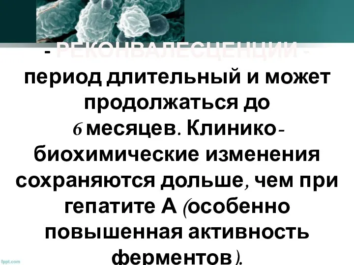 - РЕКОНВАЛЕСЦЕНЦИИ - период длительный и может продолжаться до 6