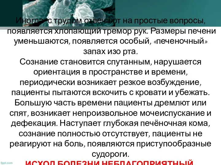 Иногда с трудом отвечают на простые вопросы, появляется хлопающий тремор