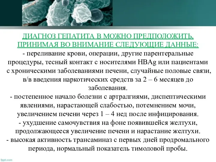 ДИАГНОЗ ГЕПАТИТА В МОЖНО ПРЕДПОЛОЖИТЬ, ПРИНИМАЯ ВО ВНИМАНИЕ СЛЕДУЮЩИЕ ДАННЫЕ: