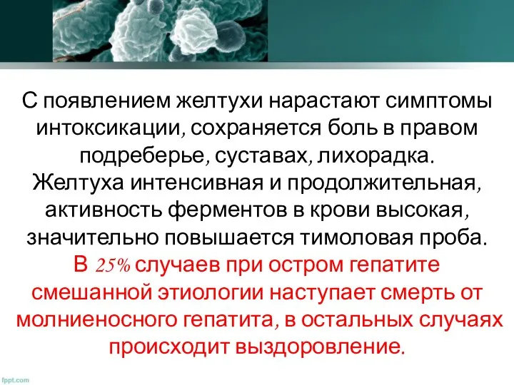 С появлением желтухи нарастают симптомы интоксикации, сохраняется боль в правом