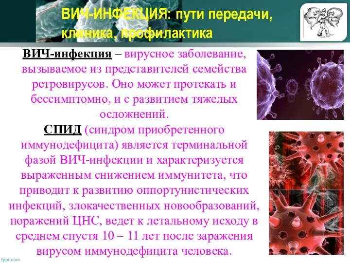 ВИЧ-ИНФЕКЦИЯ: пути передачи, клиника, профилактика ВИЧ-инфекция – вирусное заболевание, вызываемое