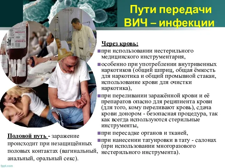 Пути передачи ВИЧ – инфекции: Половой путь - заражение происходит