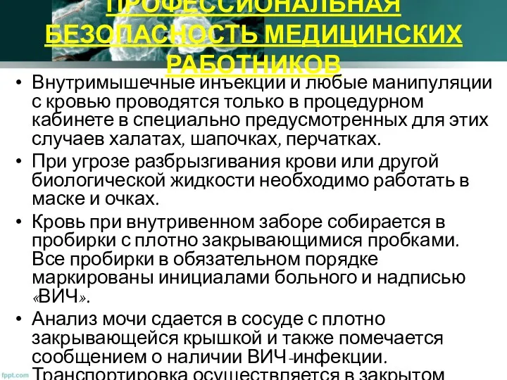 ПРОФЕССИОНАЛЬНАЯ БЕЗОПАСНОСТЬ МЕДИЦИНСКИХ РАБОТНИКОВ Внутримышечные инъекции и любые манипуляции с