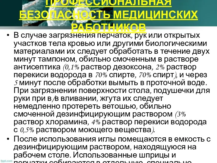 ПРОФЕССИОНАЛЬНАЯ БЕЗОПАСНОСТЬ МЕДИЦИНСКИХ РАБОТНИКОВ В случае загрязнения перчаток, рук или