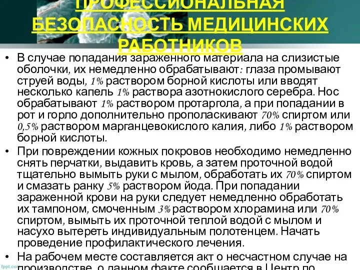 ПРОФЕССИОНАЛЬНАЯ БЕЗОПАСНОСТЬ МЕДИЦИНСКИХ РАБОТНИКОВ В случае попадания зараженного материала на