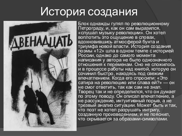 История создания Блок однажды гулял по революционному Петрограду, и, как