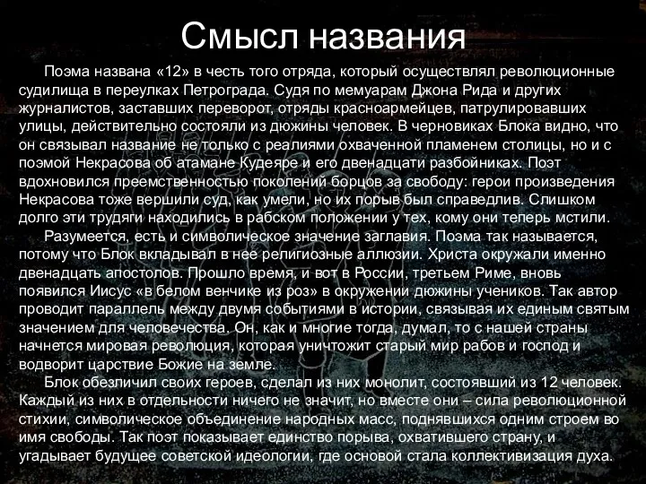 Смысл названия Поэма названа «12» в честь того отряда, который